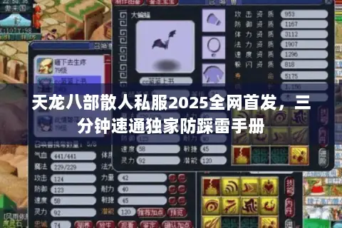 天龙八部散人私服2025全网首发,三分钟速通独家防踩雷手册 天龙八部散人私服2025全网首发,三分钟速通独家防踩雷手册