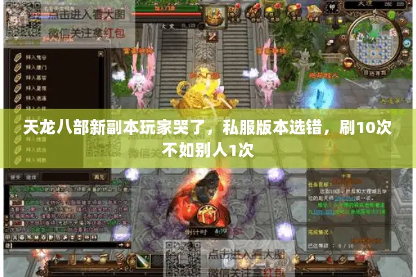 天龙八部新副本玩家哭了,私服版本选错,刷10次不如别人1次 天龙八部新副本玩家哭了,私服版本选错,刷10次不如别人1次