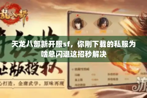 天龙八部新开服sf,你刚下载的私服为啥总闪退这招秒解决 天龙八部新开服sf,你刚下载的私服为啥总闪退这招秒解决