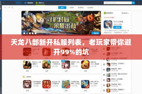 天龙八部新开私服列表,老玩家带你避开99%的坑 天龙八部新开私服列表,老玩家带你避开99%的坑