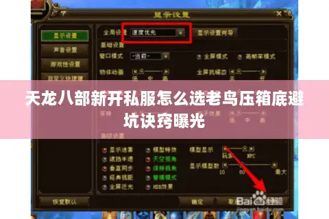天龙八部新开私服怎么选老鸟压箱底避坑诀窍曝光