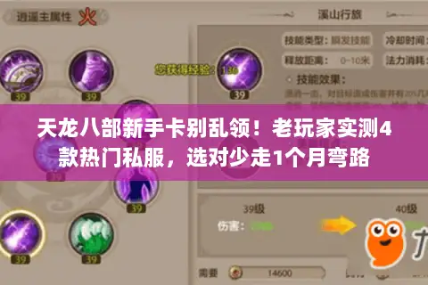 天龙八部新手卡别乱领!老玩家实测4款热门私服,选对少走1个月弯路 天龙八部新手卡别乱领!老玩家实测4款热门私服,选对少走1个月弯路