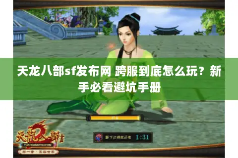 天龙八部sf发布网 跨服到底怎么玩?新手必看避坑手册 天龙八部sf发布网 跨服到底怎么玩?新手必看避坑手册