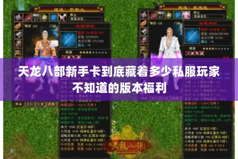 天龙八部新手卡到底藏着多少私服玩家不知道的版本福利 天龙八部新手卡到底藏着多少私服玩家不知道的版本福利