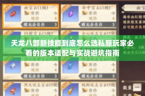 天龙八部新技能到底怎么选私服玩家必看的版本适配与实战避坑指南 天龙八部新技能到底怎么选私服玩家必看的版本适配与实战避坑指南