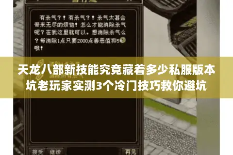 天龙八部新技能究竟藏着多少私服版本坑老玩家实测3个冷门技巧救你避坑