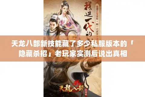 天龙八部新技能藏了多少私服版本的「隐藏杀招」老玩家实测后说出真相