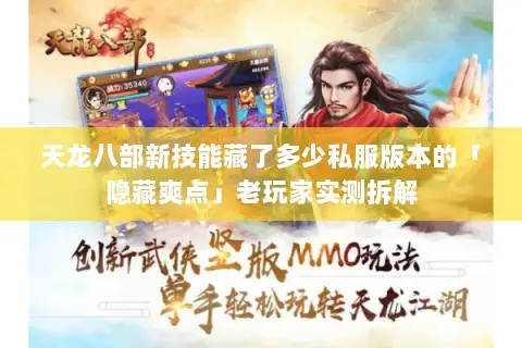 天龙八部新技能藏了多少私服版本的「隐藏爽点」老玩家实测拆解 天龙八部新技能藏了多少私服版本的「隐藏爽点」老玩家实测拆解