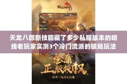 天龙八部新技能藏了多少私服版本的暗线老玩家实测3个冷门流派的破局玩法