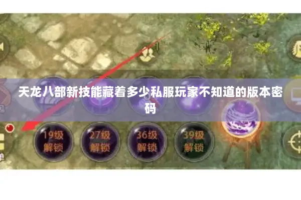 天龙八部新技能藏着多少私服玩家不知道的版本密码 天龙八部新技能藏着多少私服玩家不知道的版本密码