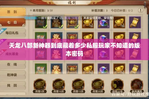 天龙八部新神器到底藏着多少私服玩家不知道的版本密码 天龙八部新神器到底藏着多少私服玩家不知道的版本密码
