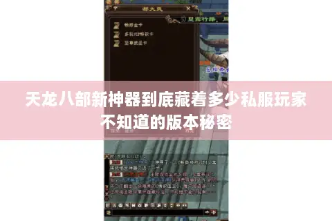 天龙八部新神器到底藏着多少私服玩家不知道的版本秘密 天龙八部新神器到底藏着多少私服玩家不知道的版本秘密