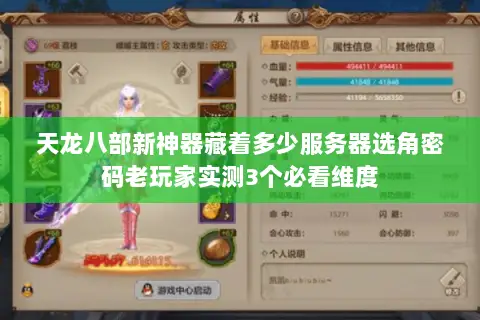 天龙八部新神器藏着多少服务器选角密码老玩家实测3个必看维度