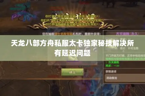 天龙八部方舟私服太卡独家秘技解决所有延迟问题 天龙八部方舟私服太卡独家秘技解决所有延迟问题