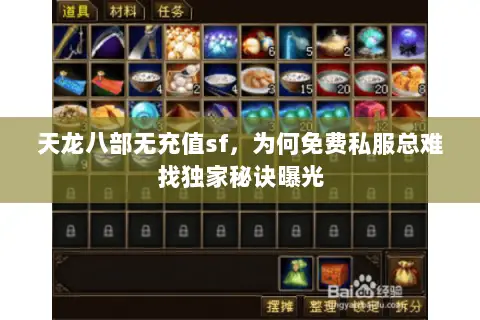 天龙八部无充值sf,为何免费私服总难找独家秘诀曝光 天龙八部无充值sf,为何免费私服总难找独家秘诀曝光