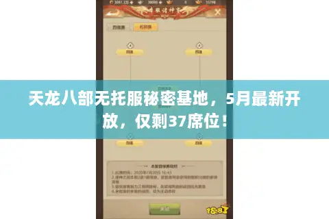 天龙八部无托服秘密基地，5月最新开放，仅剩37席位！