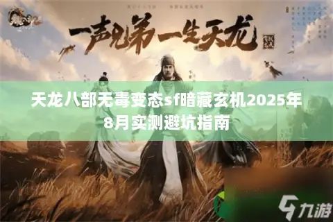 天龙八部无毒变态sf暗藏玄机2025年8月实测避坑指南