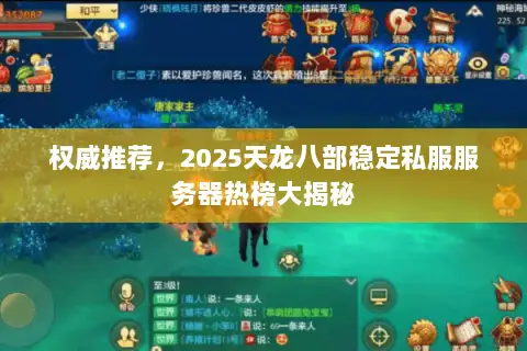 权威推荐,2025天龙八部稳定私服服务器热榜大揭秘 权威推荐,2025天龙八部稳定私服服务器热榜大揭秘
