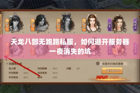 天龙八部无跑路私服,如何避开服务器一夜消失的坑 天龙八部无跑路私服,如何避开服务器一夜消失的坑