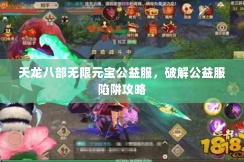 天龙八部无限元宝公益服,破解公益服陷阱攻略 天龙八部无限元宝公益服,破解公益服陷阱攻略