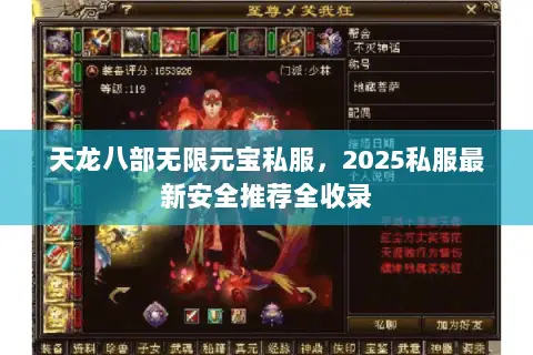 天龙八部无限元宝私服,2025私服最新安全推荐全收录 天龙八部无限元宝私服,2025私服最新安全推荐全收录