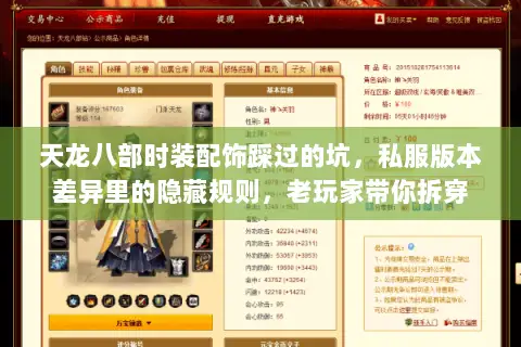 天龙八部时装配饰踩过的坑,私服版本差异里的隐藏规则,老玩家带你拆穿 天龙八部时装配饰踩过的坑,私服版本差异里的隐藏规则,老玩家带你拆穿