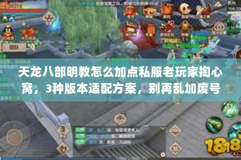 天龙八部明教怎么加点私服老玩家掏心窝,3种版本适配方案,别再乱加废号 天龙八部明教怎么加点私服老玩家掏心窝,3种版本适配方案,别再乱加废号
