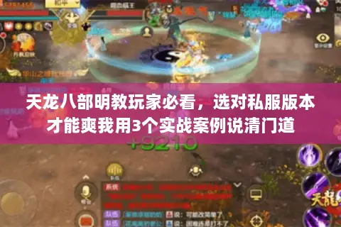 天龙八部明教玩家必看,选对私服版本才能爽我用3个实战案例说清门道 天龙八部明教玩家必看,选对私服版本才能爽我用3个实战案例说清门道