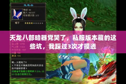 天龙八部暗器党哭了,私服版本藏的这些坑,我踩过3次才摸透 天龙八部暗器党哭了,私服版本藏的这些坑,我踩过3次才摸透