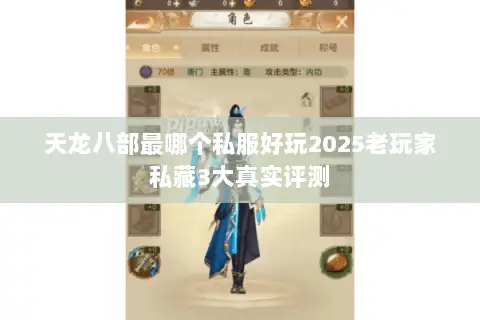 天龙八部最哪个私服好玩2025老玩家私藏3大真实评测