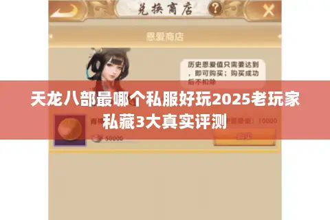 天龙八部最哪个私服好玩2025老玩家私藏3大真实评测