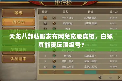 天龙八部私服发布网免充版真相,白嫖真能爽玩顶级号? 天龙八部私服发布网免充版真相,白嫖真能爽玩顶级号?