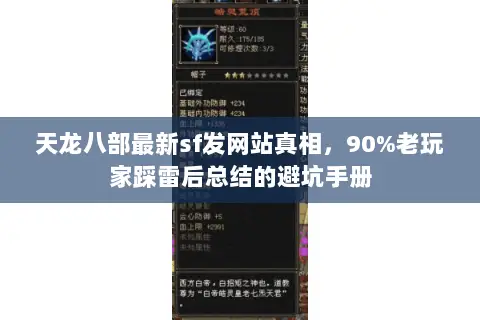天龙八部最新sf发网站真相,90%老玩家踩雷后总结的避坑手册 天龙八部最新sf发网站真相,90%老玩家踩雷后总结的避坑手册