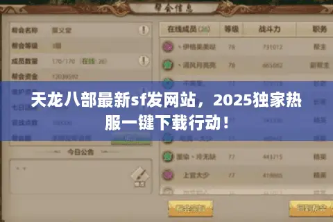 天龙八部最新sf发网站,2025独家热服一键下载行动! 天龙八部最新sf发网站,2025独家热服一键下载行动!