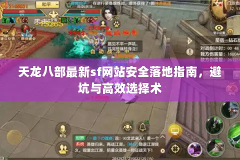 天龙八部最新sf网站安全落地指南，避坑与高效选择术