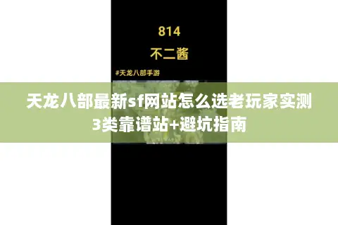 天龙八部最新sf网站怎么选老玩家实测3类靠谱站+避坑指南