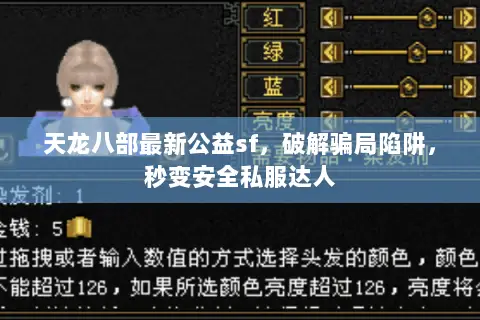 天龙八部最新公益sf,破解骗局陷阱,秒变安全私服达人 天龙八部最新公益sf,破解骗局陷阱,秒变安全私服达人