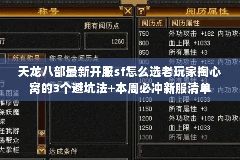 天龙八部最新开服sf怎么选老玩家掏心窝的3个避坑法+本周必冲新服清单 天龙八部最新开服sf怎么选老玩家掏心窝的3个避坑法+本周必冲新服清单