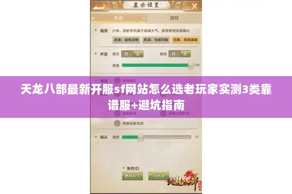 天龙八部最新开服sf网站怎么选老玩家实测3类靠谱服+避坑指南 天龙八部最新开服sf网站怎么选老玩家实测3类靠谱服+避坑指南