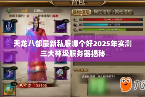 天龙八部最新私服哪个好2025年实测三大神级服务器揭秘 天龙八部最新私服哪个好2025年实测三大神级服务器揭秘