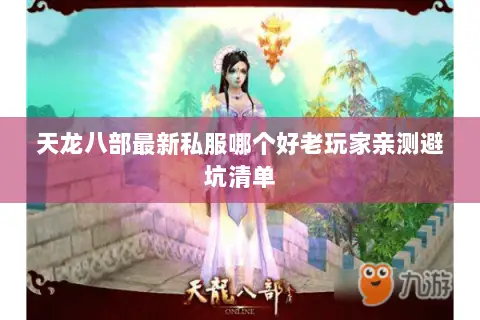 天龙八部最新私服哪个好老玩家亲测避坑清单 天龙八部最新私服哪个好老玩家亲测避坑清单