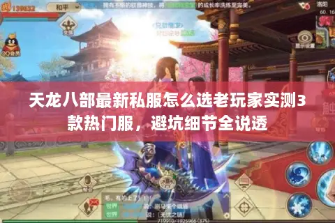 天龙八部最新私服怎么选老玩家实测3款热门服，避坑细节全说透
