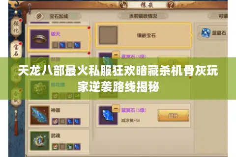 天龙八部最火私服狂欢暗藏杀机骨灰玩家逆袭路线揭秘 天龙八部最火私服狂欢暗藏杀机骨灰玩家逆袭路线揭秘