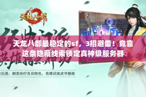 天龙八部最稳定的sf,3招避雷!竟靠这条隐藏线索锁定真神级服务器 天龙八部最稳定的sf,3招避雷!竟靠这条隐藏线索锁定真神级服务器