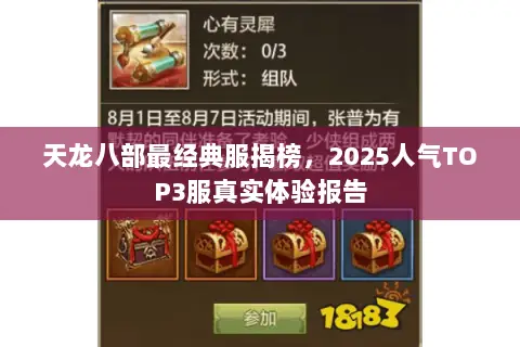 天龙八部最经典服揭榜,2025人气TOP3服真实体验报告 天龙八部最经典服揭榜,2025人气TOP3服真实体验报告