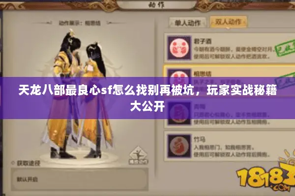 天龙八部最良心sf怎么找别再被坑，玩家实战秘籍大公开