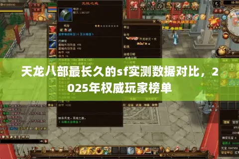 天龙八部最长久的sf实测数据对比,2025年权威玩家榜单 天龙八部最长久的sf实测数据对比,2025年权威玩家榜单