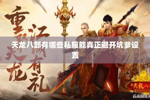 天龙八部有哪些私服能真正避开坑爹设置 天龙八部有哪些私服能真正避开坑爹设置