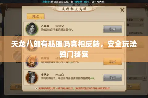 天龙八部有私服吗真相反转,安全玩法独门秘笈 天龙八部有私服吗真相反转,安全玩法独门秘笈