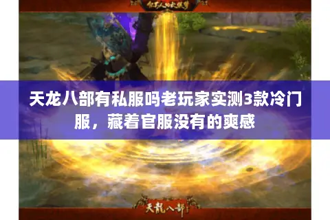天龙八部有私服吗老玩家实测3款冷门服,藏着官服没有的爽感 天龙八部有私服吗老玩家实测3款冷门服,藏着官服没有的爽感